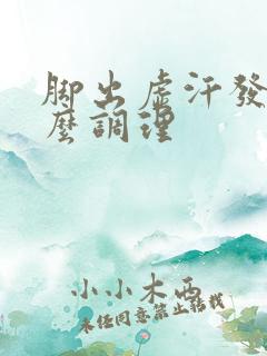 脚出虚汗发凉怎么调理