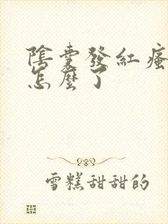 阴囊发红瘙痒是怎么了