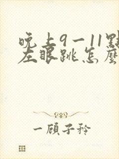 晚上9一11点左眼跳怎么回事