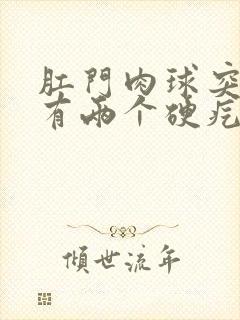 肛门肉球突出还有两个硬疙瘩怎么回事