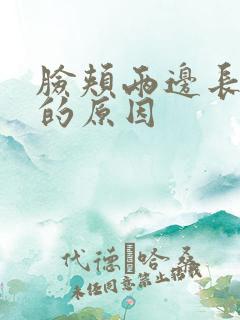 脸颊两边长色斑的原因