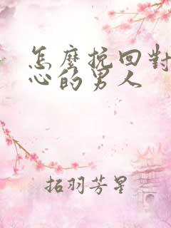 怎么挽回对你死心的男人