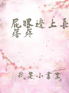 屁眼边上长硬疙瘩疼