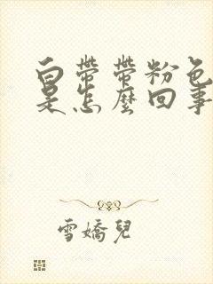 白带带粉色血丝是怎么回事