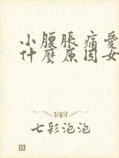 小腹胀痛爱放屁什么原因女性