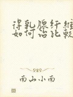 得乳腺纤维瘤该如何治比较好