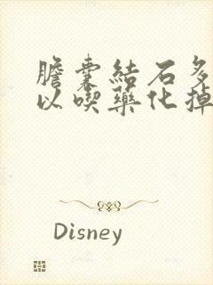 胆囊结石多大可以吃药化掉