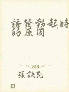 诱发勃起时间短的原因