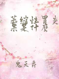 萎缩性胃炎的后果是什么