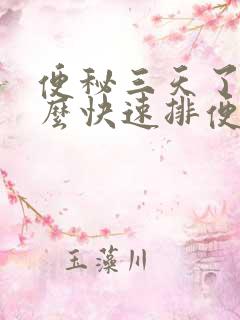 便秘三天了吃什么快速排便