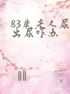 83岁老人尿不出尿咋办