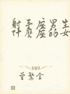 射手座男生喜欢什么座的女生