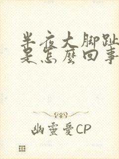 半夜大脚趾头疼是怎么回事