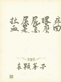 拉屎屁眼疼还出血是怎么回事