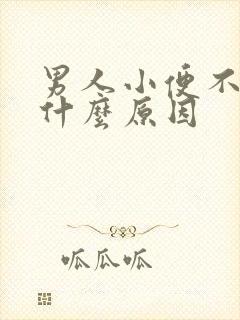 男人小便不出是什么原因