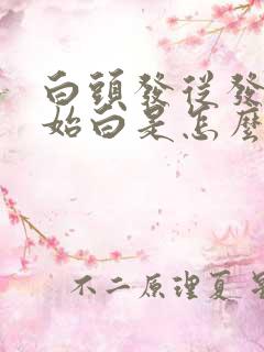 白头发从发梢开始白是怎么回事