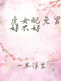 虎女配兔男婚姻好不好