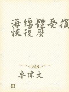 海绵体受损能够恢复么