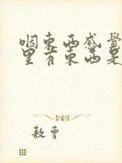 咽东西感觉喉咙里有东西是怎么回事