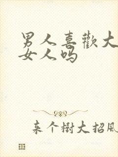 男人喜欢大胸的女人吗