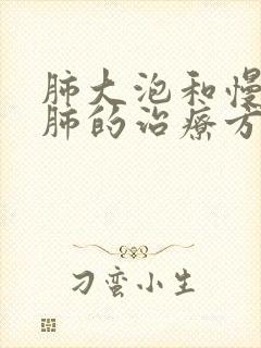 肺大泡和慢性阻肺的治疗方法