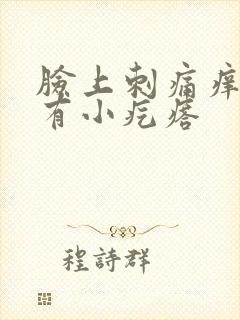 脸上刺痛痒发红有小疙瘩