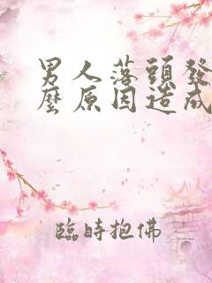 男人落头发是什么原因造成的