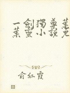 一剑独尊叶玄,叶灵小说免费阅读无弹窗