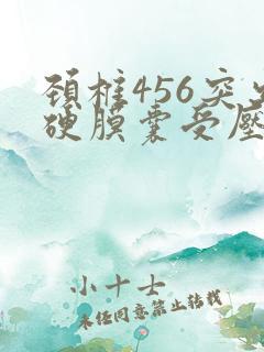 颈椎456突出硬膜囊受压症状