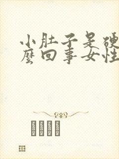 小肚子是硬的怎么回事女性