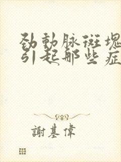 劲动脉斑块形会引起那些症状