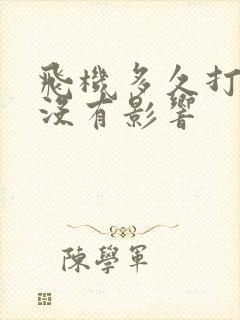 飞机多久打一次没有影响