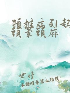 颈椎病引起头疼头晕头麻