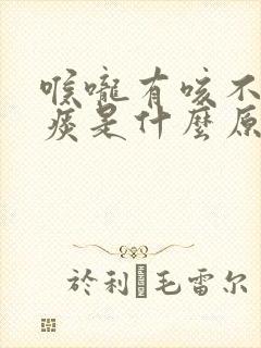 喉咙有咳不完的痰是什么原因