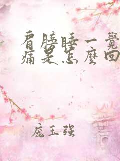 肩膀睡一觉起来痛是怎么回事