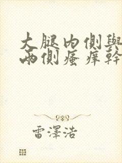 大腿内侧与阴囊两侧瘙痒干燥脱皮