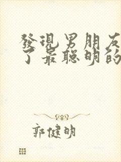 发现男朋友出轨了最聪明的处理方法