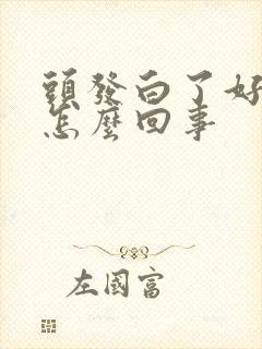 头发白了好多是怎么回事