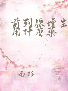 前列腺增生肥大用什么药