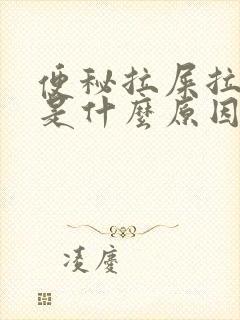 便秘拉屎拉出血是什么原因