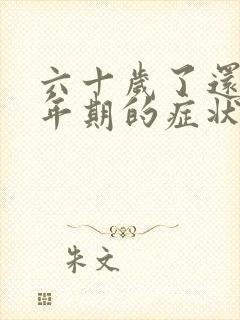 六十岁了还有更年期的症状