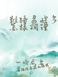 难睡易醒多梦 怎样调理