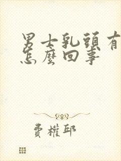 男士乳头有点疼怎么回事