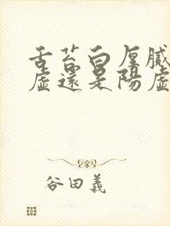 舌苔白厚腻是阴虚还是阳虚