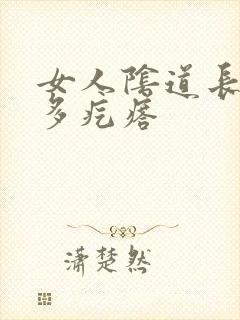 女人阴道长了好多疙瘩