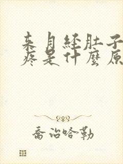 来月经肚子特别疼是什么原因