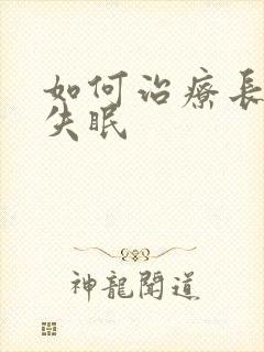 如何治疗长期的失眠