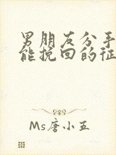 男朋友分手后还能挽回的征兆