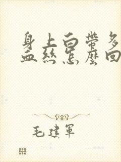 身上白带多带有血丝怎么回事