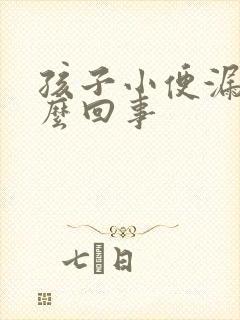 孩子小便漏尿怎么回事